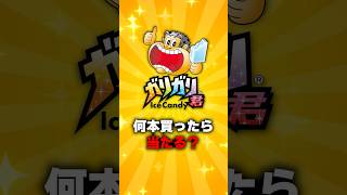 ガリガリ君何本買ったら懸賞は当たるのか？
