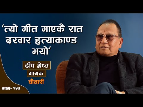 .. हर रात सपनीमा देशलाई ऐँठन हुन्छ... DEEP SHRESTHA । Deshsanchar Chautari EP - 123