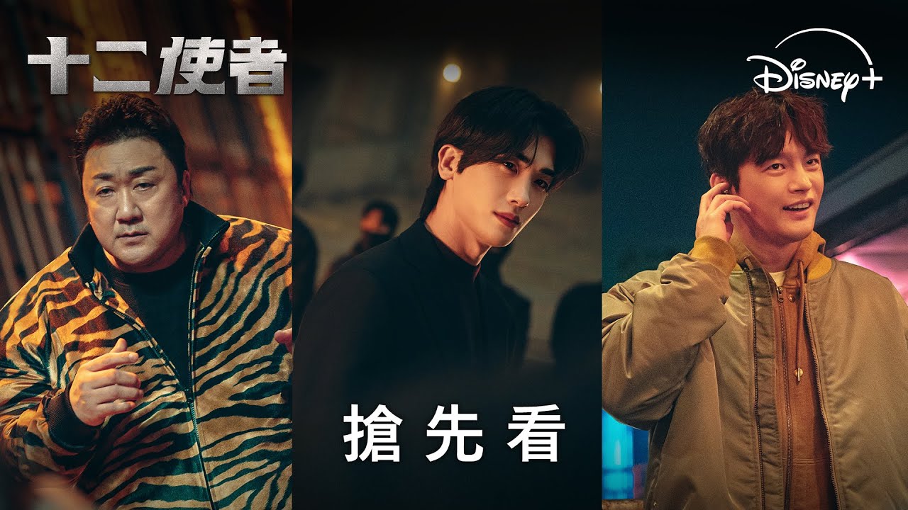 《十二使者》分集劇情-第1集