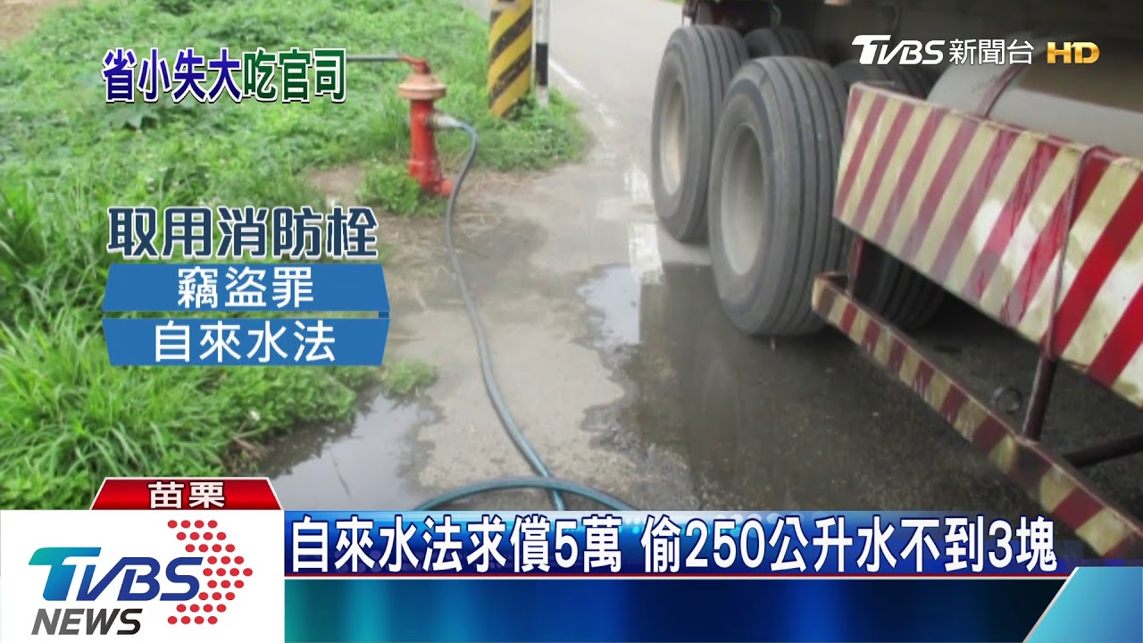 曳引車偷接消防栓水　竊盜罪且求償5萬