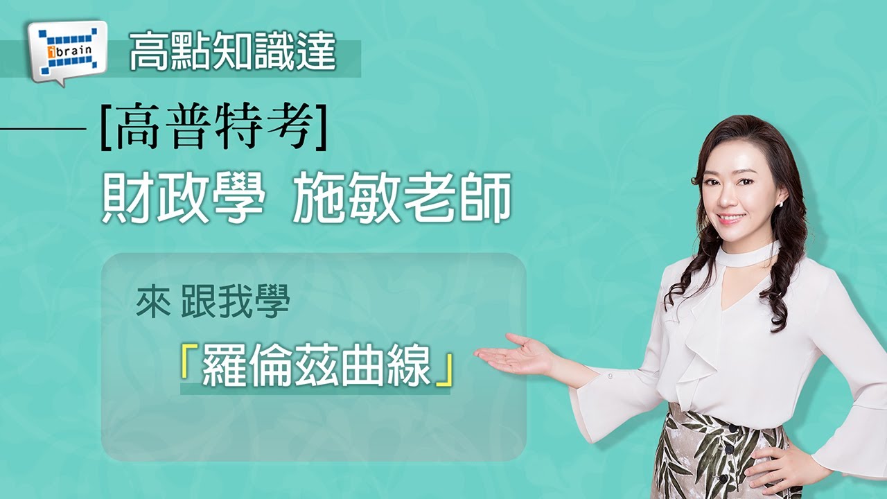 【高普特考】【財政學—施敏老師】｜高點知識達函授課程｜知識達學習網