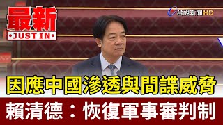 Re: [新聞] 賴清德宣布恢復軍事審判 沈伯洋認為還不