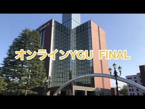 法学科 オンラインYGU  FINAL