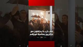 من قلب الرباط.. مغاربة يحتفلون مع الجزائريين بمناسبة فوزهم على السودان thumbnail