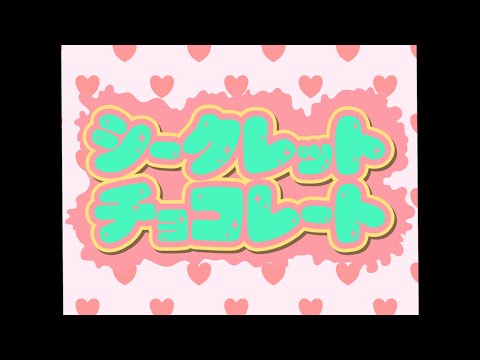 シークレットチョコレート のサムネイル