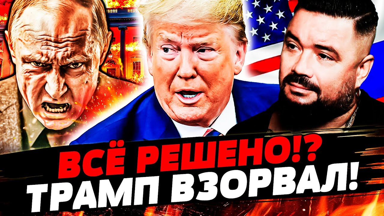 💥ЭКСТРЕННО! ЗЕЛЕНСКИЙ ВЫСКАЗАЛ! ТРАМП НАКОНЕЦ СОГЛАСИЛСЯ! ВОТ ЭТО ДА! ПУТИН 