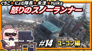 #14【怒りのスノーランナー】まさに崖っぷちユーコン探索【ぐちこ/にょむ隊長/未浬/yuika】