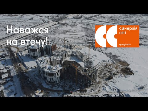 Синергія Сіті — наважся на втечу в курортний Ірпінь!