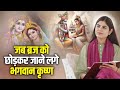 जब ब्रज को छोड़कर जाने लगे भगवान कृष्ण