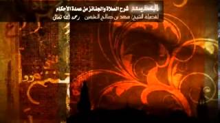 شرح كتاب الصلاة والجنائز من عمدة الأحكام للشيخ ابن عثيمين 45 image