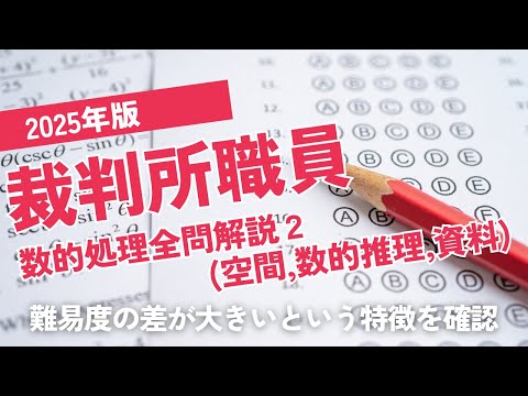 【本試験解説】2025年裁判所職員数的処理全問解説2
