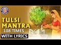 Tulsi Mantra With Lyrics | Tulsi Pooja Mantra 108 Times | तुलसी मंत्र | Tulsi Vivah Pooja