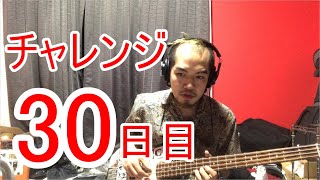 【SKUNKSノボルの】ベース初心者が100日間ベースを弾いたらどれほどれほどうまくなるのか？ 30日目【チャレンジ動画】