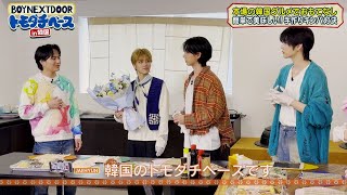 初韓国撮影！【BOYNEXTDOOR トモダチベース】#6 ハイライト