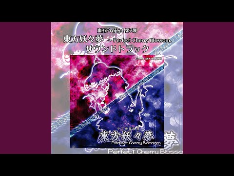 東方妖々夢 ~ Perfect Cherry Blossom.「少女幻葬 ~ Necro-Fantasy」