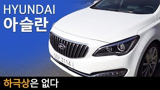 [모터그래프] 아슬란 시승기, 그랜저보다 좋고, 제네시스보단 아쉽다