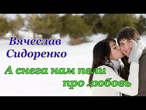 ПРЕМЬЕРА ПЕСНИ 2020  ВЯЧЕСЛАВ СИДОРЕНКО - А СНЕГА НАМ ПЕЛИ ПРО ЛЮБОВЬ