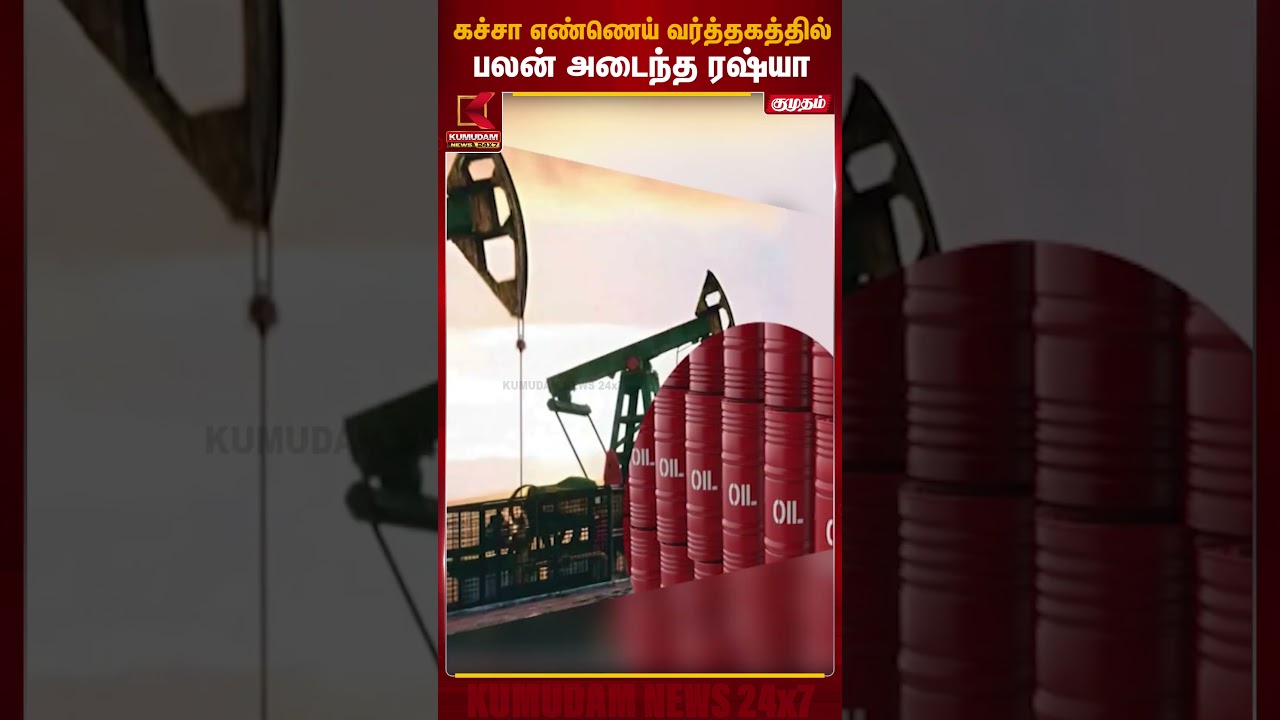 கச்சா எண்ணெய் வர்த்தகத்தில்  பலன் அடைந்த ரஷ்யா | Crude Oil | Iran - Israel War | Kumudam News