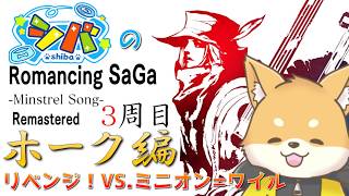 【ミンサガ 3周目】リベンジ！VS.ミニオン=ワイル！！~おやびんを添えさせて~【初見さん歓迎】#vtuber