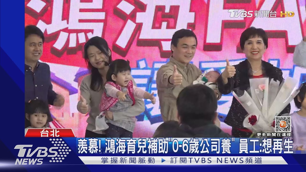 羨慕!鴻海育兒補助「0到6歲公司養」 員工:想再生