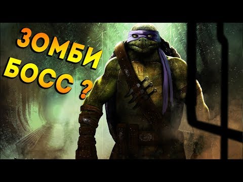 Нинзя черепашки │ Новое оружие │ Канализация │ Зомби босс  │ Last Day on Earth: Survival