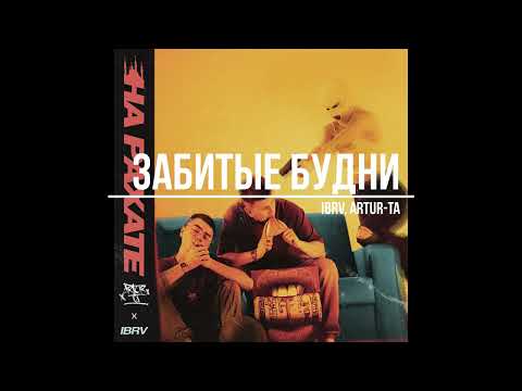 IBRV, Artur-Ta - Забитые будни (EP На рахате, 2022)