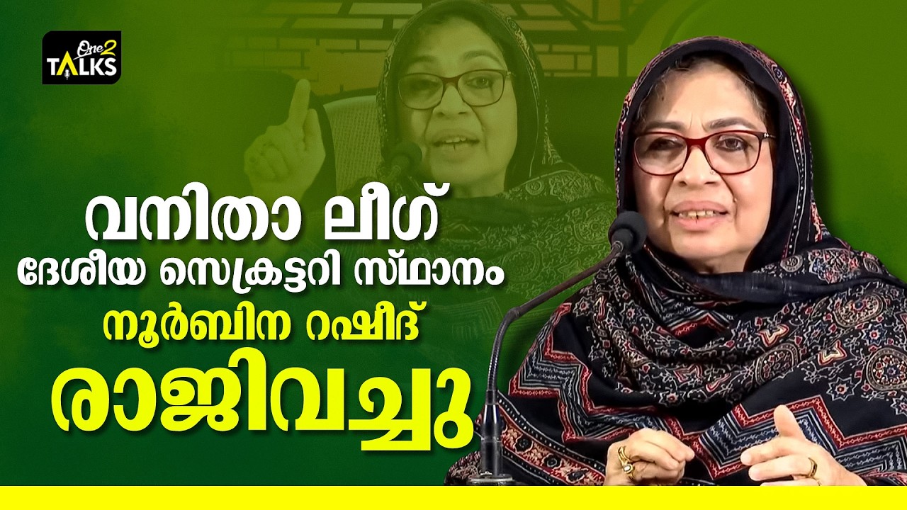 വനിതാ ലീഗ് ദേശീയ സെക്രട്ടറി സ്ഥാനം നൂർബിന റഷീദ് രാജ?