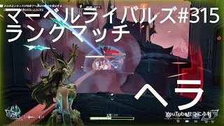 【Marvel Rivals】ランクマッチ　ヘラ【マーベルライバルズ】315