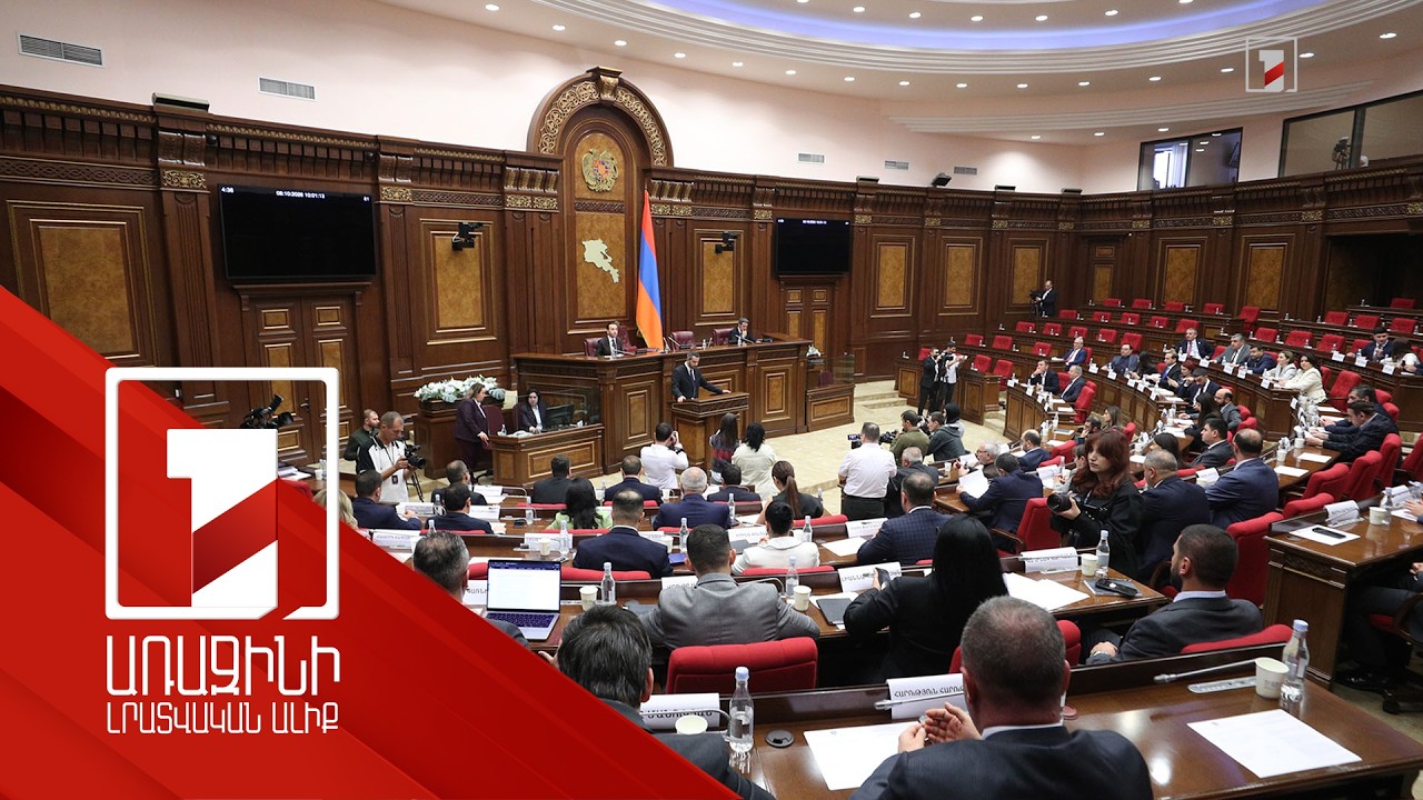 Սահմանվել է Եկեղեցում առաջացած ճգնաժամի հարցով քննիչ հանձնաժողովի անդամների թիվը. ԱԺ նիստը
