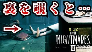 【リトルナイトメア3 DLC】通常では覗けない所を覗いてみた結果【Little Nightmares3　DLC　バックステージ】前編