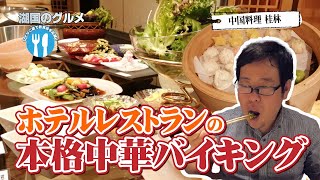 【湖国のグルメ】中国料理　桂林【ホテルレストランの本格中華バイキング】