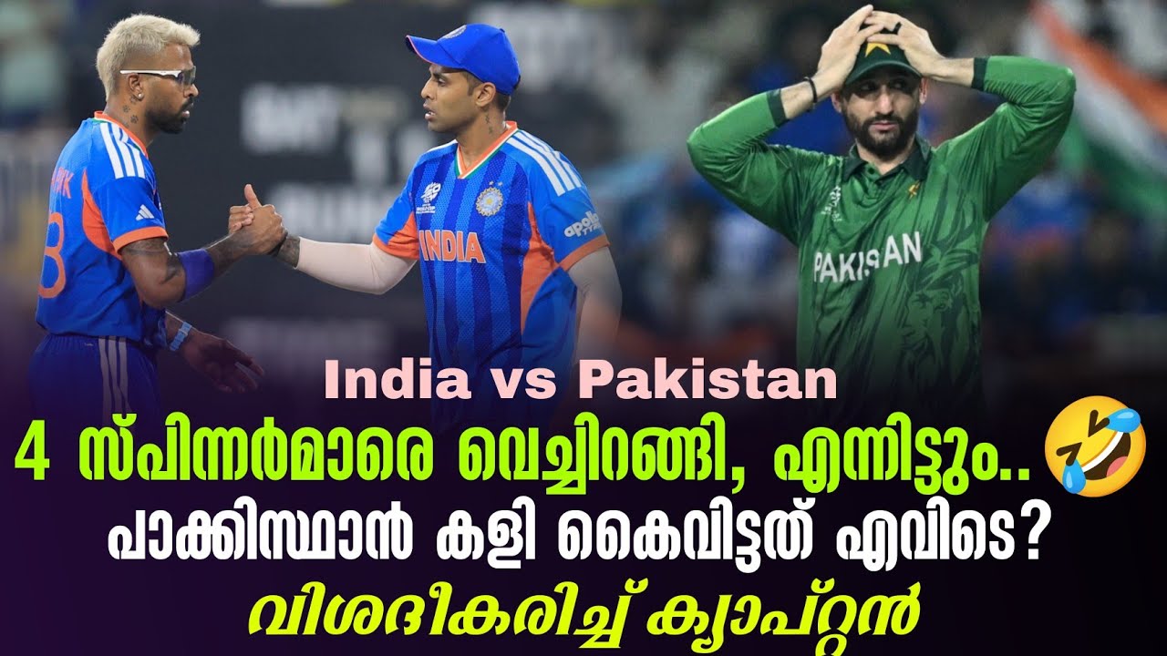 4 സ്പിന്നർമാരെ വെച്ചിറങ്ങി, എന്നിട്ടും..🤣പാക്കിസ്ഥാ