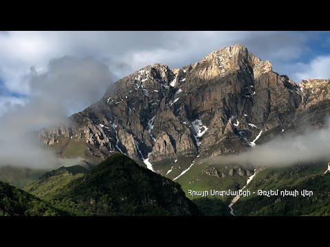 Hrayr Surmaleci - Trchem depi ver/Հրայր Սուրմալեցի - Թռչեմ դեպի վեր