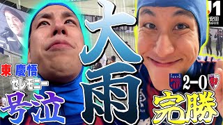 【涙の味スタ】FC東京が京都に完勝！！東慶悟の引退セレモニーで涙…【J1第6節】