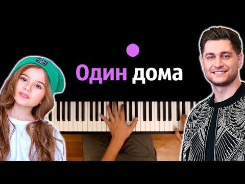 🎄 🏠 Dava & Милана Хаметова - Один дома ● караоке | PIANO_KARAOKE ● ᴴᴰ + НОТЫ & MIDI