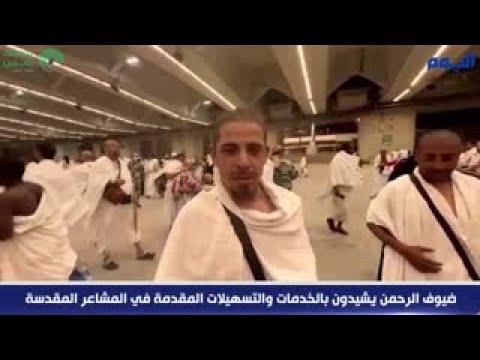 ضيوف الرحمن يشيدون بالخدمات والتسهيلات المقدمة في المشاعر المقدسة
