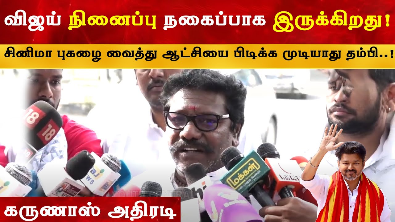 Vijay நினைப்பு நகைப்பாக இருக்கிறது - Karunas அதிரடி | Thalapathy | TVK