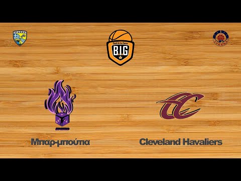 Μπαρ-Μπούτια 61 - 28 Cleveland Havaliers | 6η Αγων. BIG GroupP5