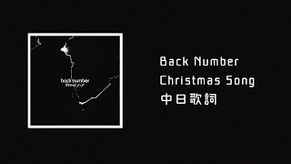 中日歌詞／Back Number - クリスマスソング(Christmas Song)