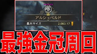 【超革命的】モンハンワイルズの金冠集めがシリーズ一簡単すぎてフレンドと大爆笑したwww