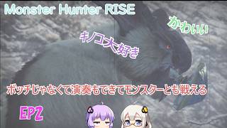 【Monster Hunter RISE】EP2.狩猟笛を使ってこなかった私は愚か者でした（目覚め）
