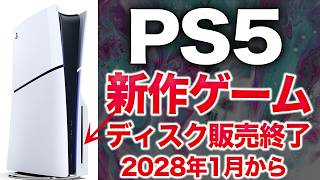 【緊急】PS5の新作ディスク版終了という衝撃ニュース