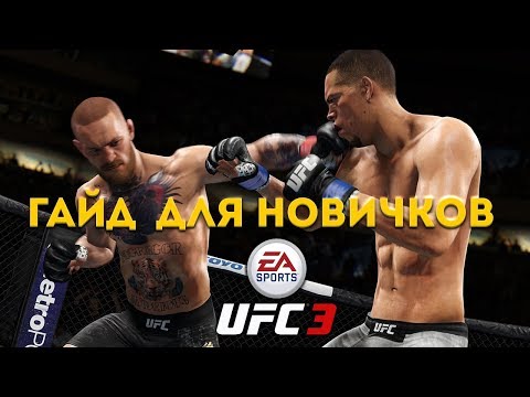 Гайд для новичков UFC 3