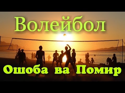 #ПОДПИШИТЕ_НА_КАНАЛ ОШОБА ВА ПОМИР