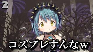 【まどドラ】このさやかの衣装ってさｗｗｗｗ　｜エクセドラクエスト パート2〈第1章前編〉　【マギアエクセドラ】