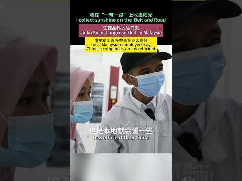 我在&ldquo;一带一路&rdquo;上收集阳光：江西晶科入驻马来 本地员工直呼中国企业太高效【I Capture the Sun along the Belt and Road】 &nbsp;Jinko Solar Jiangxi