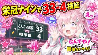 【#パワプロ2026 】栄冠ナインで33-4検証「なんでや！こんこしたよ関係ないやろ！」【#博衣こより #ホロライブ切り抜き #ゲーム実況  】