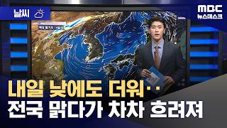 [날씨] 내일 낮에도 더워‥전국 맑다가 차차 흐려져 (2026.04.15/뉴스데스크/MBC)