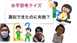 【水平思考クイズ＃28】上手に真似できたのに不服な謎【ウミガメのスープ】