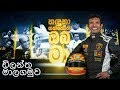 handunagaththoth-oba-ma-27-02-2018